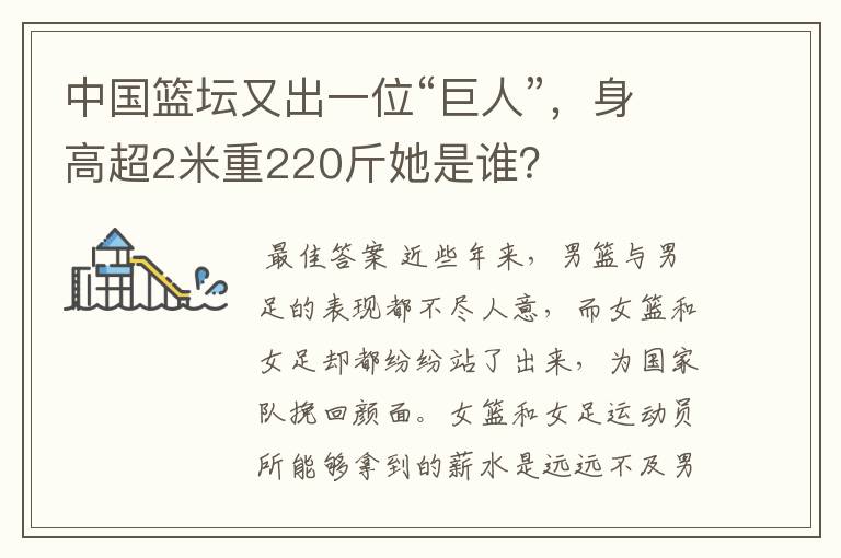 中国篮坛又出一位“巨人”，身高超2米重220斤她是谁？