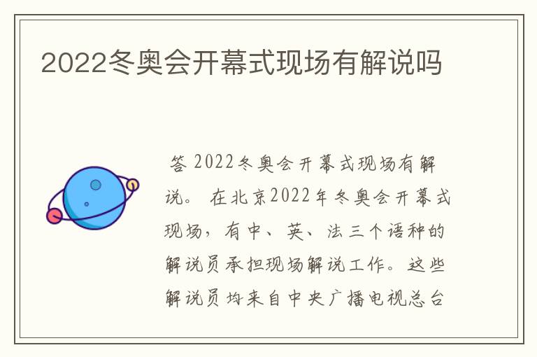 2022冬奥会开幕式现场有解说吗