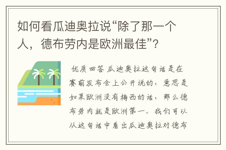 如何看瓜迪奥拉说“除了那一个人，德布劳内是欧洲最佳”？