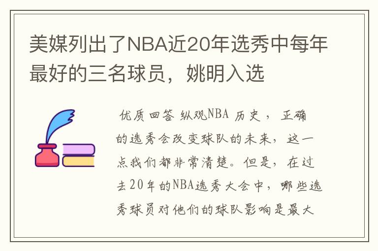 美媒列出了NBA近20年选秀中每年最好的三名球员，姚明入选