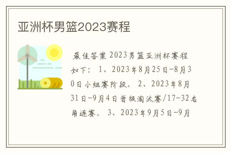 亚洲杯男篮2023赛程