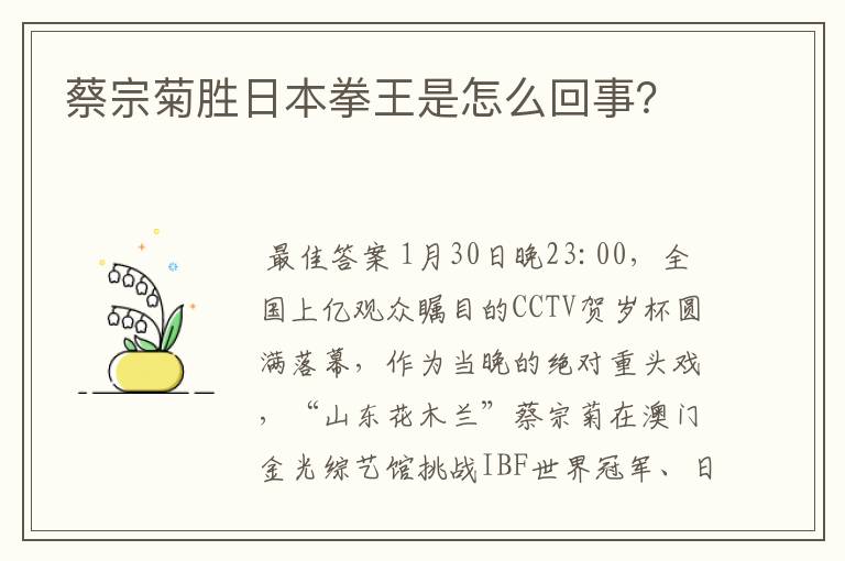 蔡宗菊胜日本拳王是怎么回事？