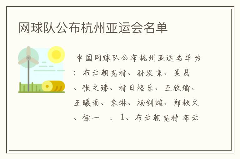 网球队公布杭州亚运会名单