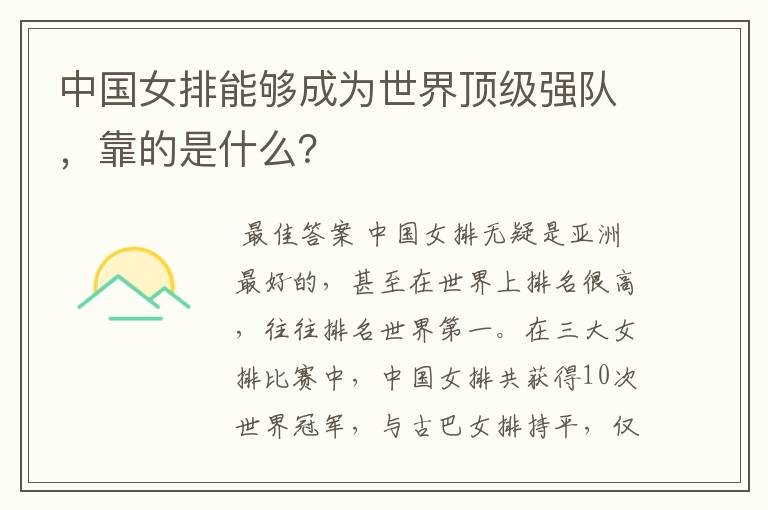 中国女排能够成为世界顶级强队，靠的是什么？