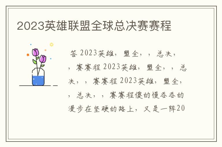 2023英雄联盟全球总决赛赛程