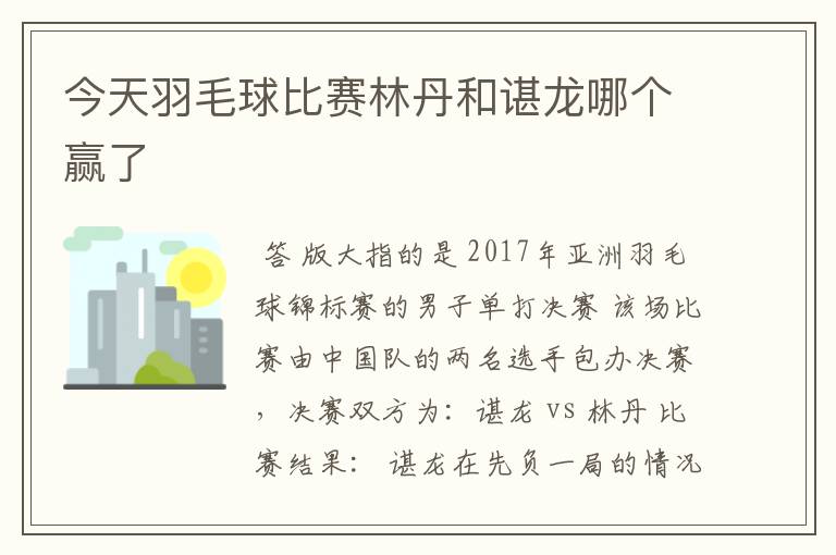 今天羽毛球比赛林丹和谌龙哪个赢了