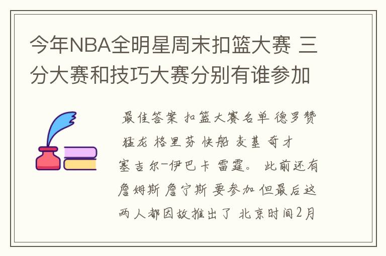 今年NBA全明星周末扣篮大赛 三分大赛和技巧大赛分别有谁参加