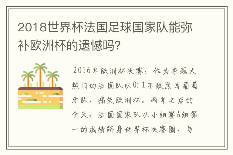 2018世界杯法国足球国家队能弥补欧洲杯的遗憾吗？