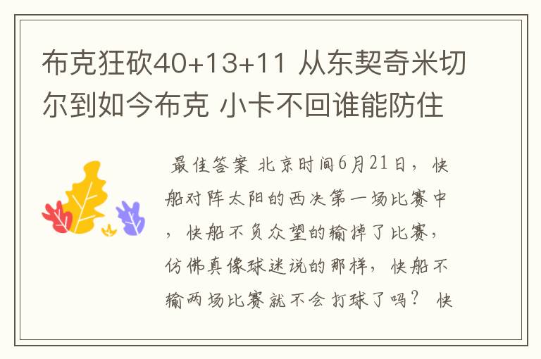 布克狂砍40+13+11 从东契奇米切尔到如今布克 小卡不回谁能防住布克