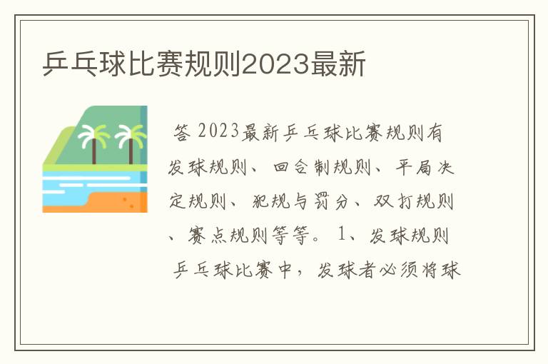 乒乓球比赛规则2023最新