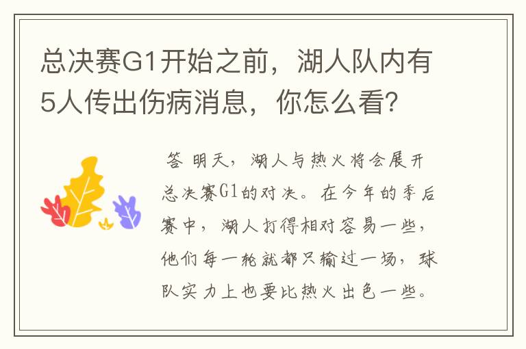 总决赛G1开始之前，湖人队内有5人传出伤病消息，你怎么看？