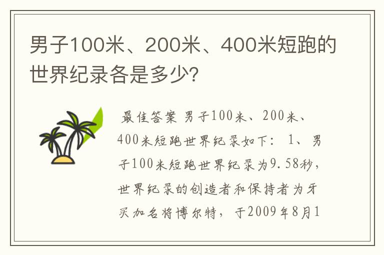 男子100米、200米、400米短跑的世界纪录各是多少？