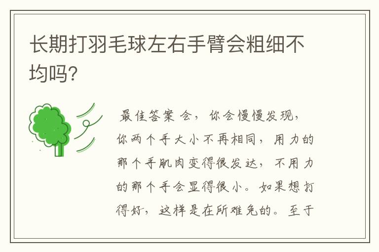 长期打羽毛球左右手臂会粗细不均吗？