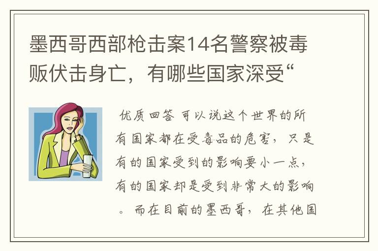 墨西哥西部枪击案14名警察被毒贩伏击身亡，有哪些国家深受“毒”害？