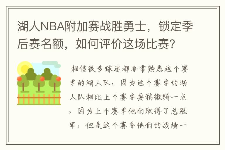 湖人NBA附加赛战胜勇士，锁定季后赛名额，如何评价这场比赛？