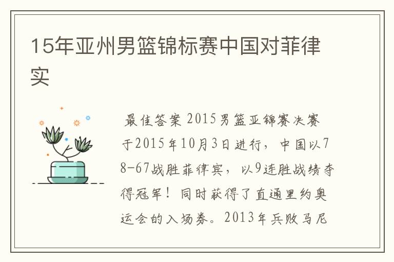 15年亚州男篮锦标赛中国对菲律实