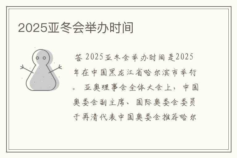 2025亚冬会举办时间