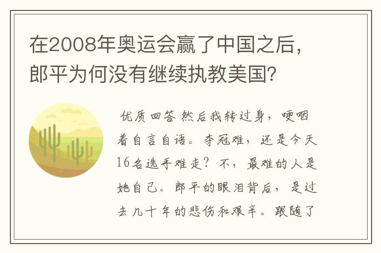 在2008年奥运会赢了中国之后，郎平为何没有继续执教美国？