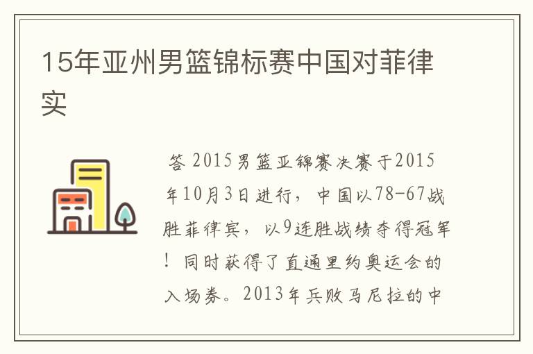 15年亚州男篮锦标赛中国对菲律实