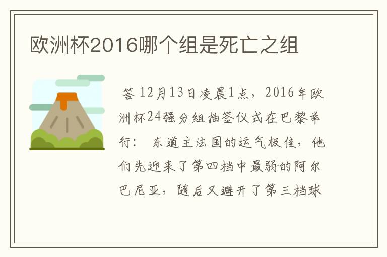 欧洲杯2016哪个组是死亡之组