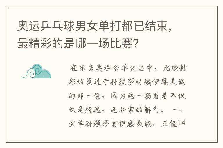 奥运乒乓球男女单打都已结束，最精彩的是哪一场比赛？