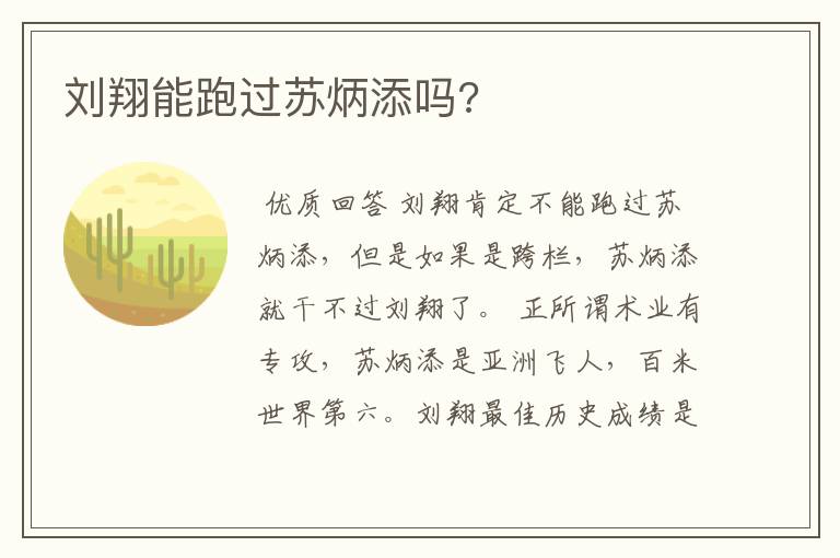 刘翔能跑过苏炳添吗?