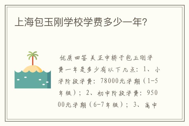 上海包玉刚学校学费多少一年？