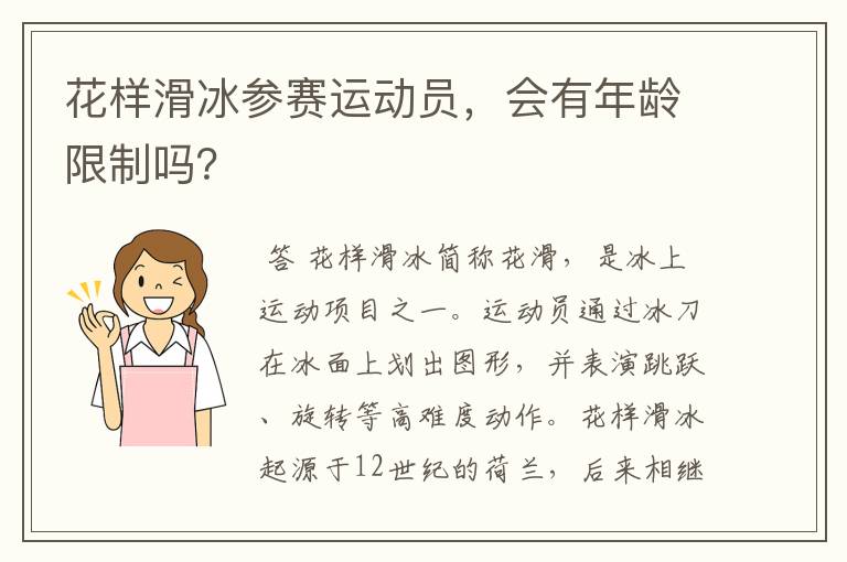 花样滑冰参赛运动员，会有年龄限制吗？