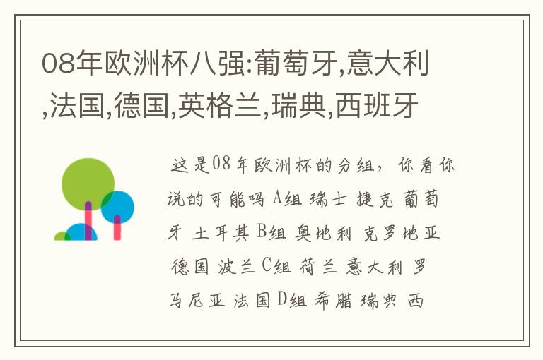 08年欧洲杯八强:葡萄牙,意大利,法国,德国,英格兰,瑞典,西班牙,荷兰,行不行?