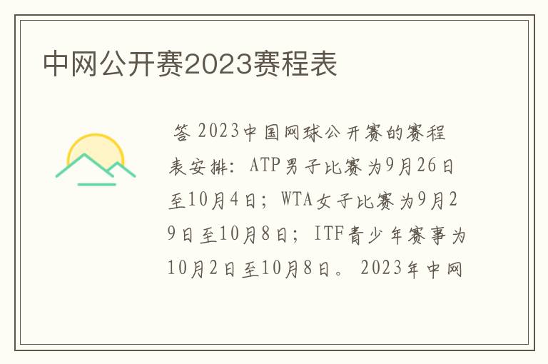 中网公开赛2023赛程表