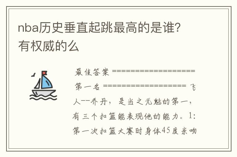 nba历史垂直起跳最高的是谁？ 有权威的么