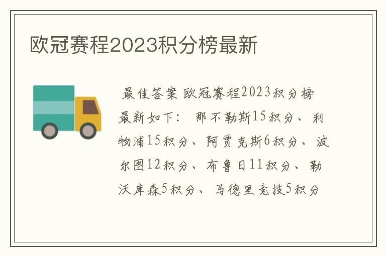 欧冠赛程2023积分榜最新