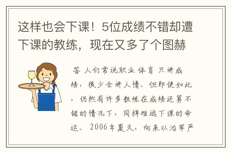 这样也会下课！5位成绩不错却遭下课的教练，现在又多了个图赫尔