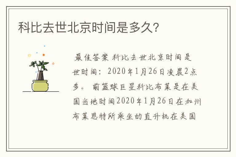 科比去世北京时间是多久？