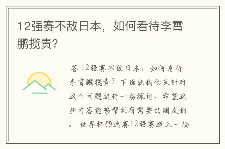 12强赛不敌日本，如何看待李霄鹏揽责？