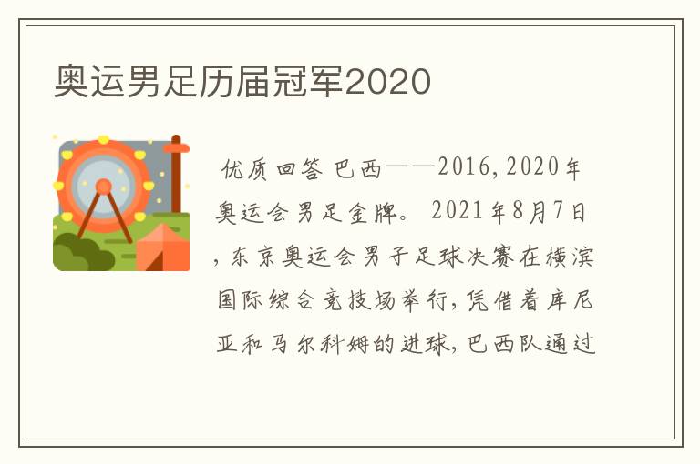 奥运男足历届冠军2020