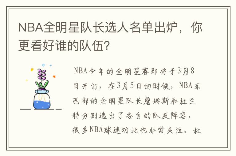 NBA全明星队长选人名单出炉，你更看好谁的队伍？