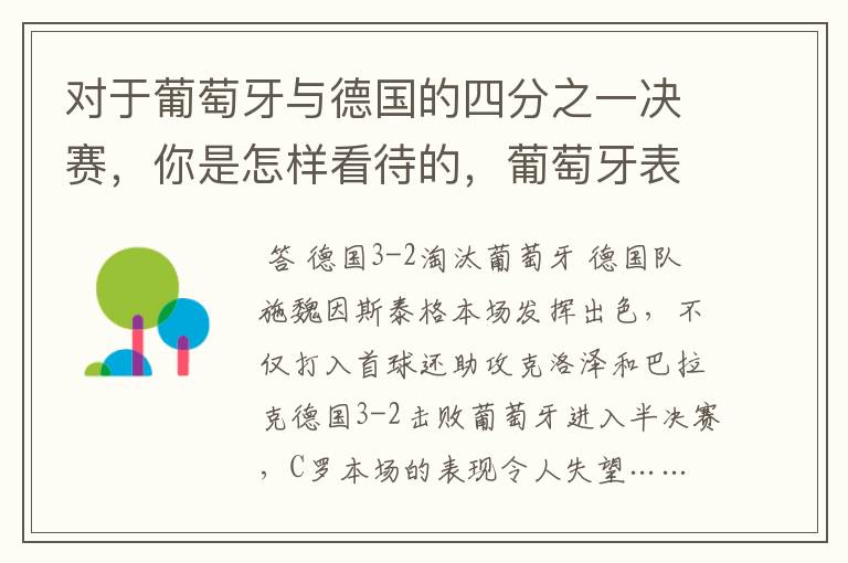 对于葡萄牙与德国的四分之一决赛，你是怎样看待的，葡萄牙表现怎么样啊