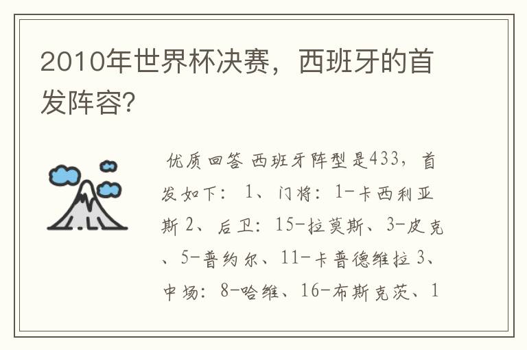 2010年世界杯决赛，西班牙的首发阵容？