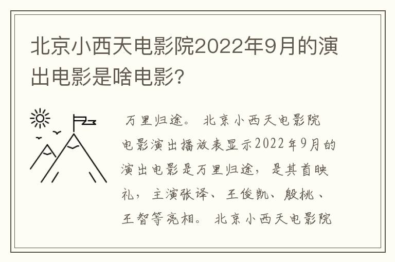 北京小西天电影院2022年9月的演出电影是啥电影?