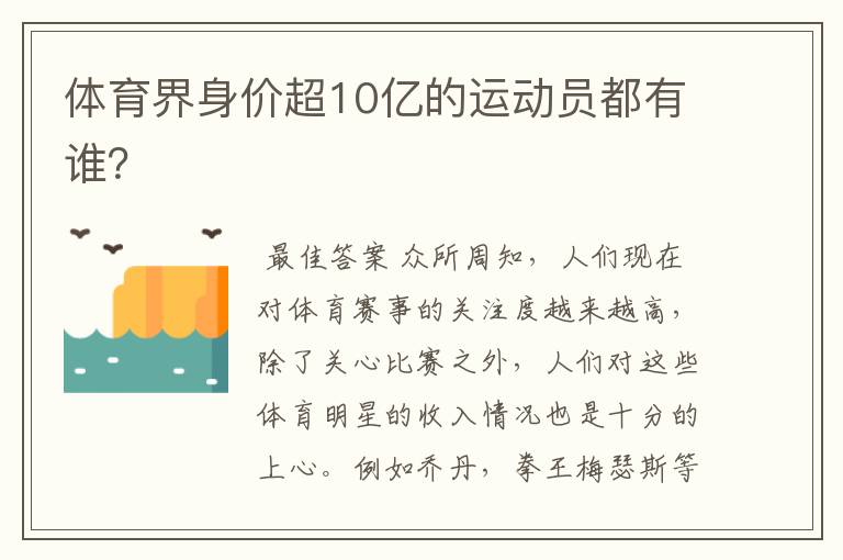 体育界身价超10亿的运动员都有谁？