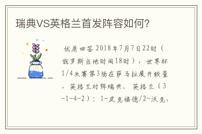 瑞典VS英格兰首发阵容如何？