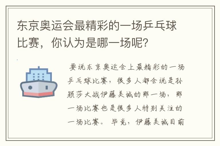 东京奥运会最精彩的一场乒乓球比赛，你认为是哪一场呢？