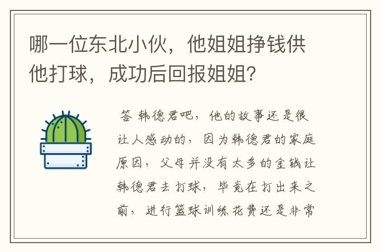 哪一位东北小伙，他姐姐挣钱供他打球，成功后回报姐姐？