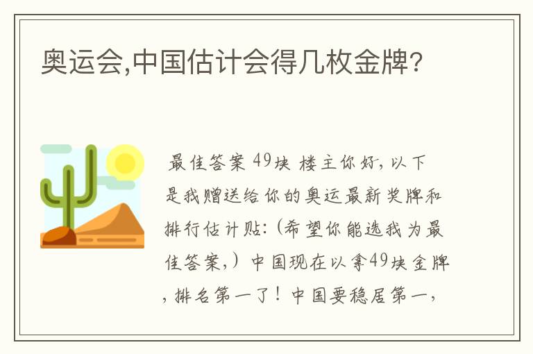 奥运会,中国估计会得几枚金牌?