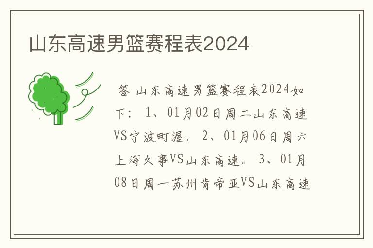 山东高速男篮赛程表2024