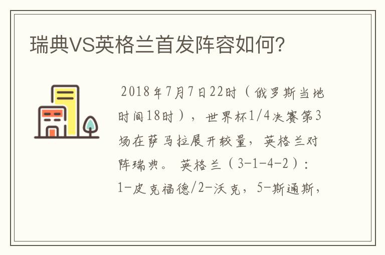 瑞典VS英格兰首发阵容如何？