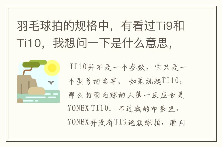 羽毛球拍的规格中，有看过Ti9和Ti10，我想问一下是什么意思，有什么区别。