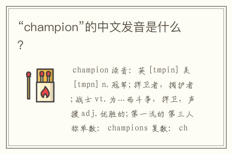 “champion”的中文发音是什么？