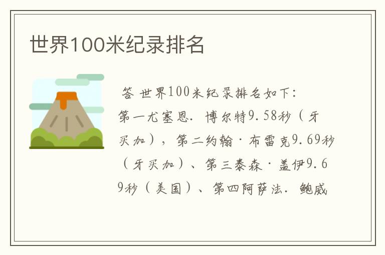 世界100米纪录排名